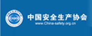 中國安全生產(chǎn)協(xié)會